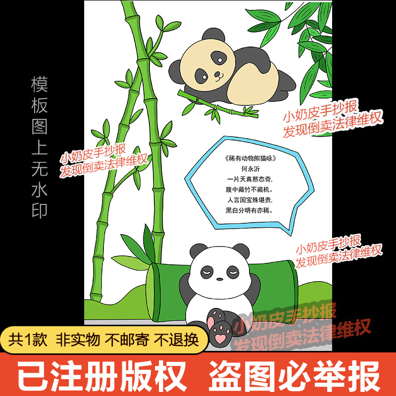 小学生四年级现代诗歌小报黑白线描涂色动物熊猫诗歌手抄报模板