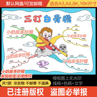 西游记孙悟空三打白骨精思维导图手抄报模板半成品好书推荐电子版