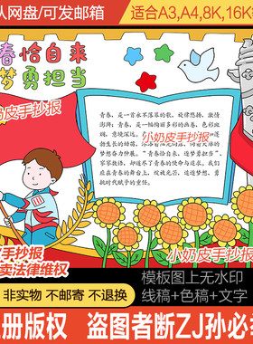 青春恰自来逐梦勇担当手抄报小报模板电子版半成品黑白线稿