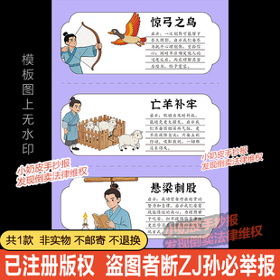 中国古代寓言故事启示卡手抄报模板惊弓之鸟亡羊补牢小报电子版线