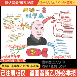 两弹一星钱学森思维导图手抄报模板科学家的故事小报电子版黑白线