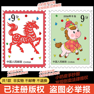 2026十二生肖马邮票设计儿童绘画简笔画模版电子版手抄报黑白线稿
