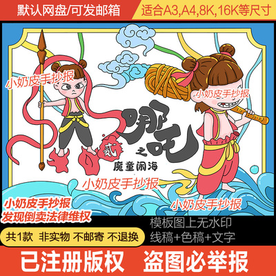 哪吒之魔童闹海主题画绘画卡通画手抄报模板电子版黑白线稿创意画