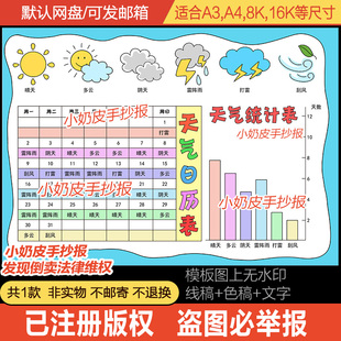 天气统计表手抄报日历表模板电子版半成品寒暑假数学统计小报线稿
