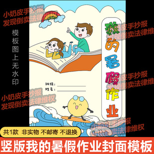 竖版我的暑假作业封面设计模板电子版小报半成品卡通画线稿涂填色