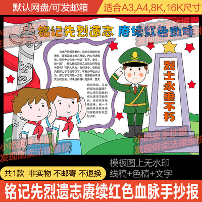 清明节铭记先烈遗志赓续红色血脉手抄报小报电子版模版涂色黑线