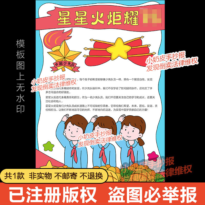 竖版星星火炬耀国庆手抄报模版电子版中国少年先锋队建队日小报