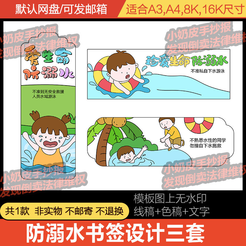 防溺水珍爱生命书签设计模板diy自制3套电子版黑白淡线稿素材涂色