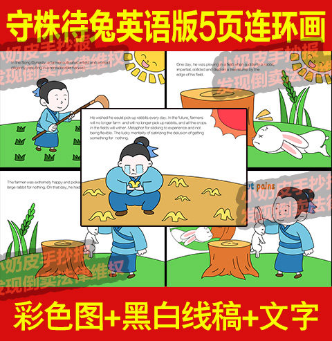 守株待兔英语英文版5页连环画漫画绘本画儿童寓言成语故事电子版