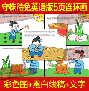 守株待兔英语英文版5页连环画漫画绘本画儿童寓言成语故事电子版