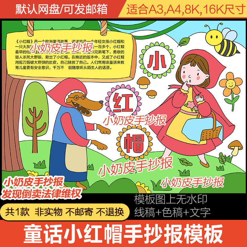 小红帽手抄报模板欧洲格林童话好书推荐小报电子版黑线涂色轮廓图