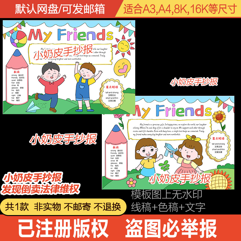 英文My Friends我的朋友手抄报模板四年级英语上电子版黑白线稿
