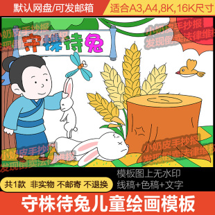 寓言故事守株待兔儿童绘画主题画模板电子版亲子画黑线稿涂色填色