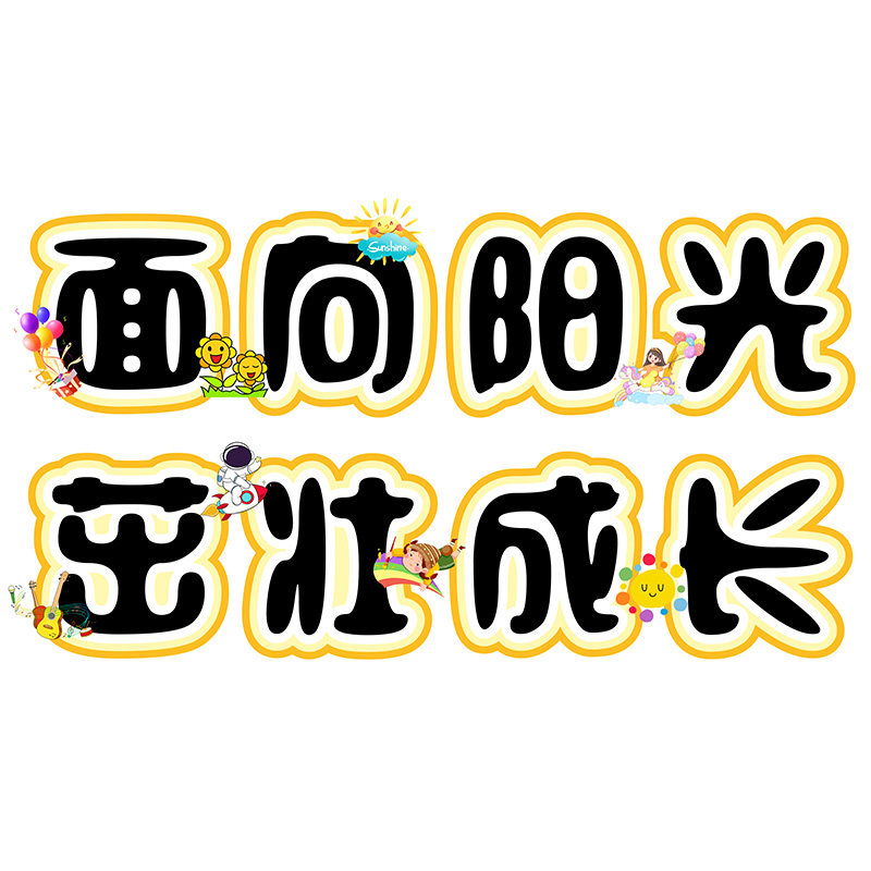 面向阳光茁壮成长环创艺术字黑板报卡通幼儿园小学主题墙电子版