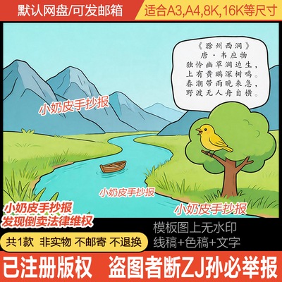 古诗词滁州西涧古诗画古诗配画手抄报三年级古诗儿童画电子版线稿