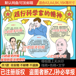 践行科学家的精神手抄报杰出人物小报模板邓稼先钱学森黑线稿涂色