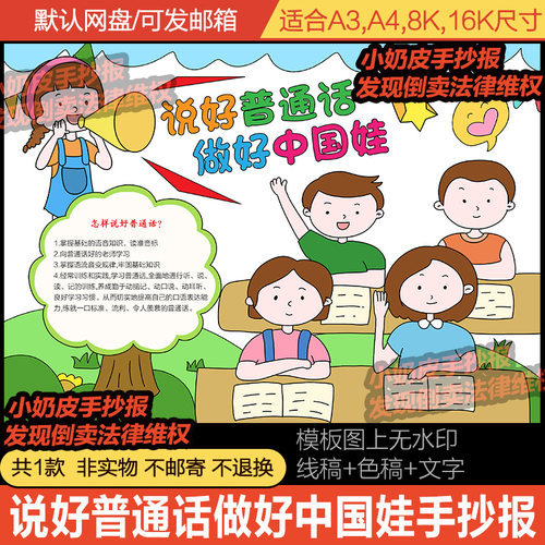 说好普通话做好中国娃手抄报小报模板小学生宣传周模板线稿轮廓图
