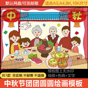 中秋节团团圆圆儿童画卡通画模板电子版传统节日吃月饼绘画黑线稿