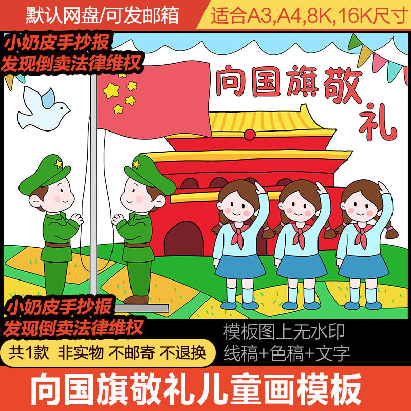 向国旗敬礼手抄报国庆节儿童画爱国卡通画绘画幼儿园模板电子版
