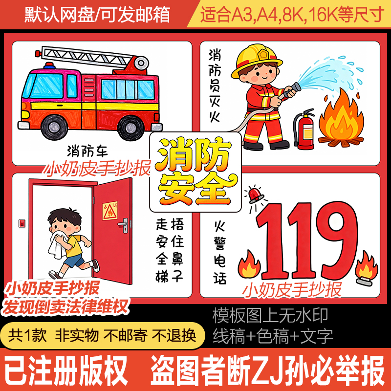 消防安全主题画连环画四宫格漫画儿童画手抄报电子版黑线简笔画