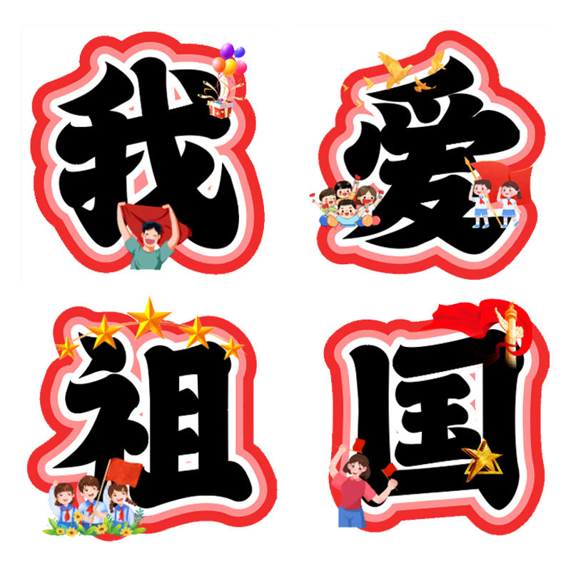 我爱祖国环创字创意艺术字黑板报卡通幼儿园小学主题墙电子板书