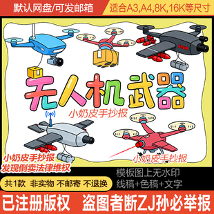 军事武器主题画无人机武器儿童画国防武器绘画模板电子版黑白线
