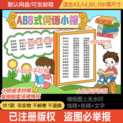 ABB式词语语文小报好词语摘抄手抄报模板电子版黑线涂色半成品