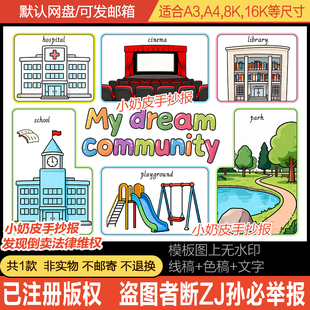 英语我的理想社区手抄报英文my dream community小报电子版模板线