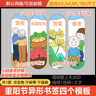 九九重阳节书签空白模板DIY电子版黑白线异形自制中华传统美德
