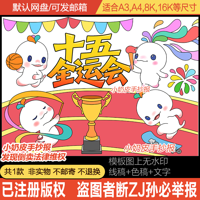 第十五全运会主题画绘画吉祥物卡通画小报模板黑线稿半成品电子版