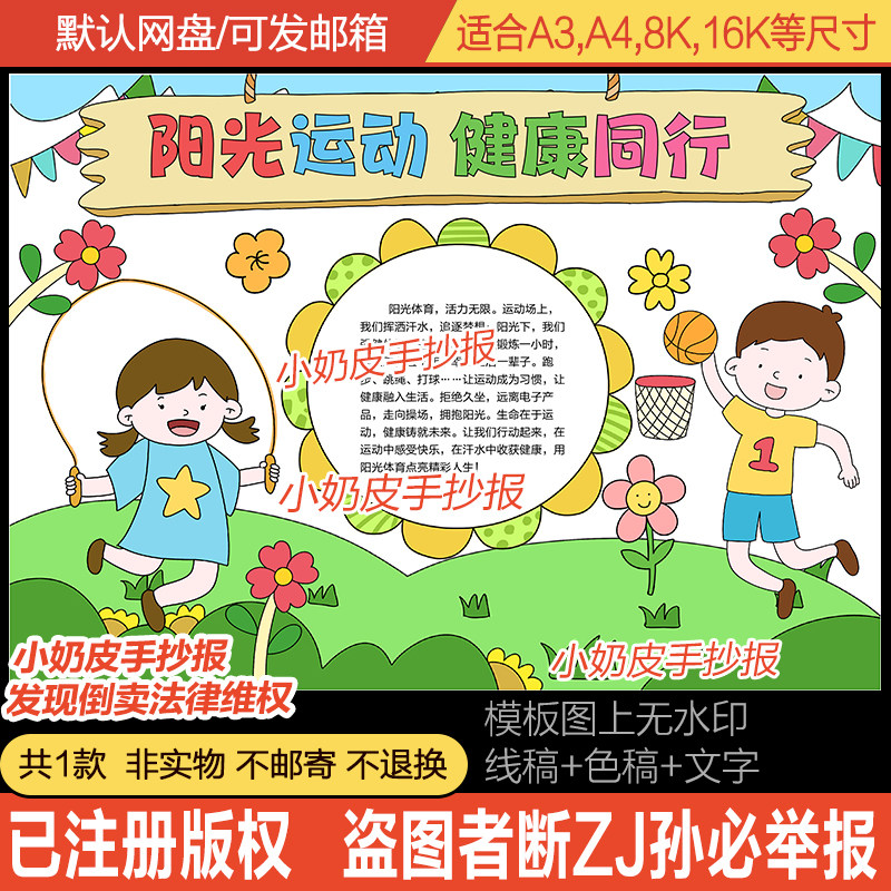 阳光运动健康同行手抄报锻炼身体校园体育运动会小报黑白线描涂色