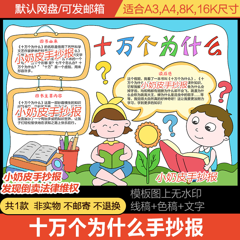 十万个为什么手抄报好书推荐读后感小报电子版半成品模版黑线稿
