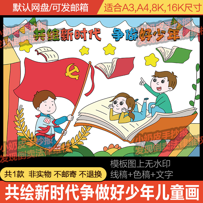 共绘新时代争做好少年儿模板线稿童画绘画主题画创意画小学生涂色
