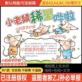 小老鼠稀里哗啦手抄报好书推荐阅读读后感小报模板电子版黑白线稿