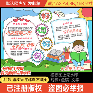 好词好句手抄报语文读书笔记小报模板电子版半成品空白黑线稿填色