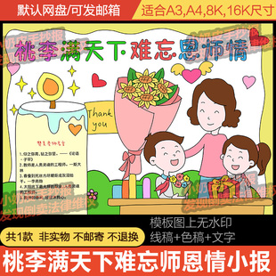 9.10桃李满天下难忘师恩情 手抄报教师节小报模板填色涂色黑白线