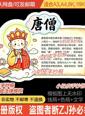 西游记唐僧人物卡介绍卡片手抄报电子版小报模板异形黑白线稿