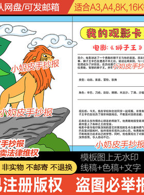 狮子王我的观影卡片假期经典电影观影感手抄报模板电子版黑白线稿