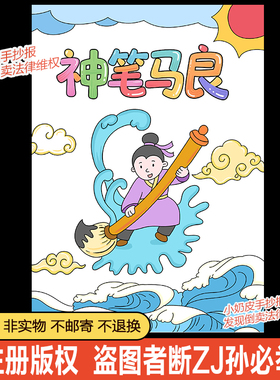 神笔马良童话故事封面设计绘画主题画海报模板电子版黑白线稿涂色