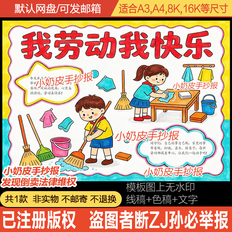 我劳动我快乐小报手抄报海报模板劳动节卡通画主题画电子版黑线
