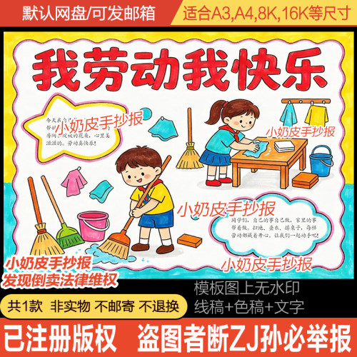 我劳动我快乐小报手抄报海报模板劳动节卡通画主题画电子版黑线