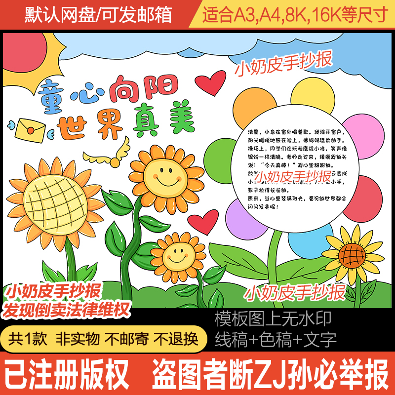 童心向阳世界真美手抄报小报模板电子版阳光自信小报黑线填色