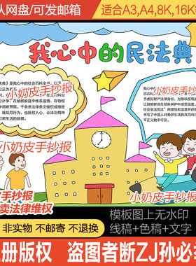 我心中的民法典手抄报小学生学法律认识法小报黑白线稿涂色电子版