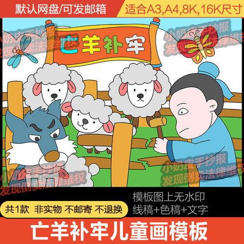 亡羊补牢卡通画漫画绘画寓言成语故事幼儿园小学亲子画电子版模板