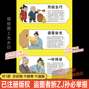 中国古代寓言故事启示卡手抄报模板熟能生巧一叶障目小报电子版线