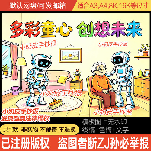 多彩童心创想未来主题画绘画模板电子版海报半成品黑白线稿