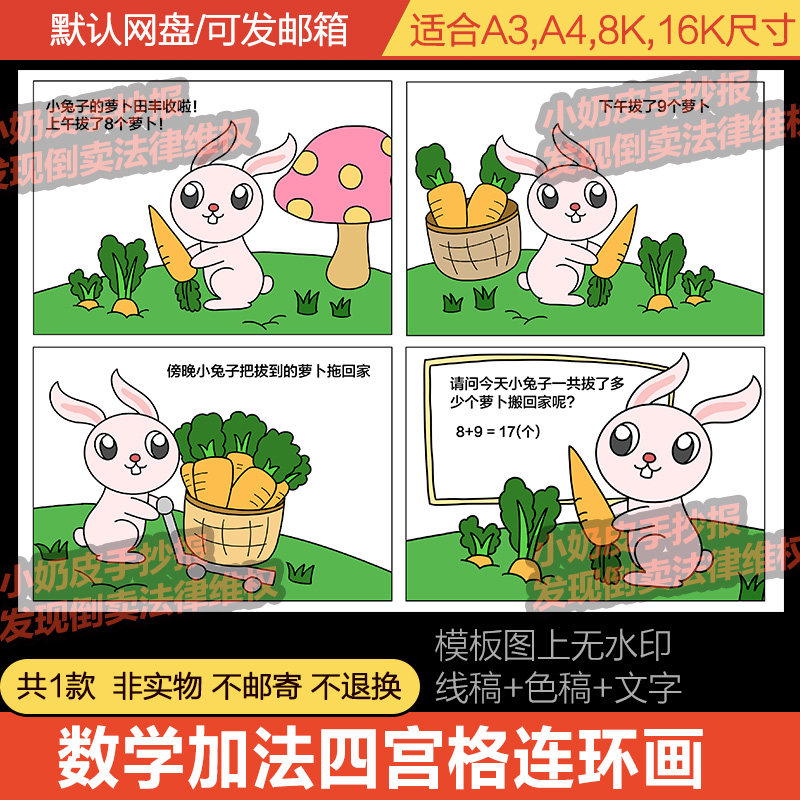 小学生数学加法四宫格漫画连环画模板电子版半成品线稿填色小报