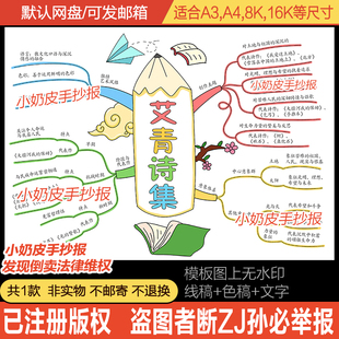 名著艾青诗集思维导图手抄报模版电子版好书推荐小报黑线稿涂色