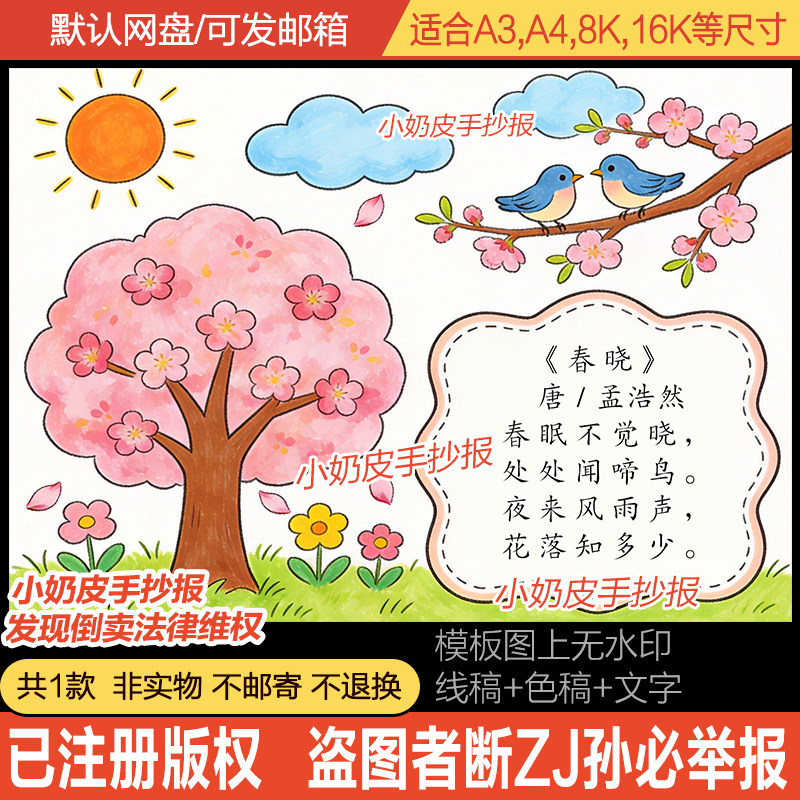 古诗词春晓古诗画唐诗古诗配画手抄报一年级古诗儿童画小报黑线稿图片