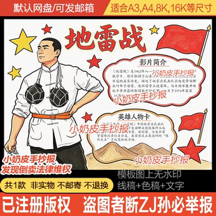 地雷战手抄报红色电影观影感英雄人物小报模板电子版黑线稿半成品